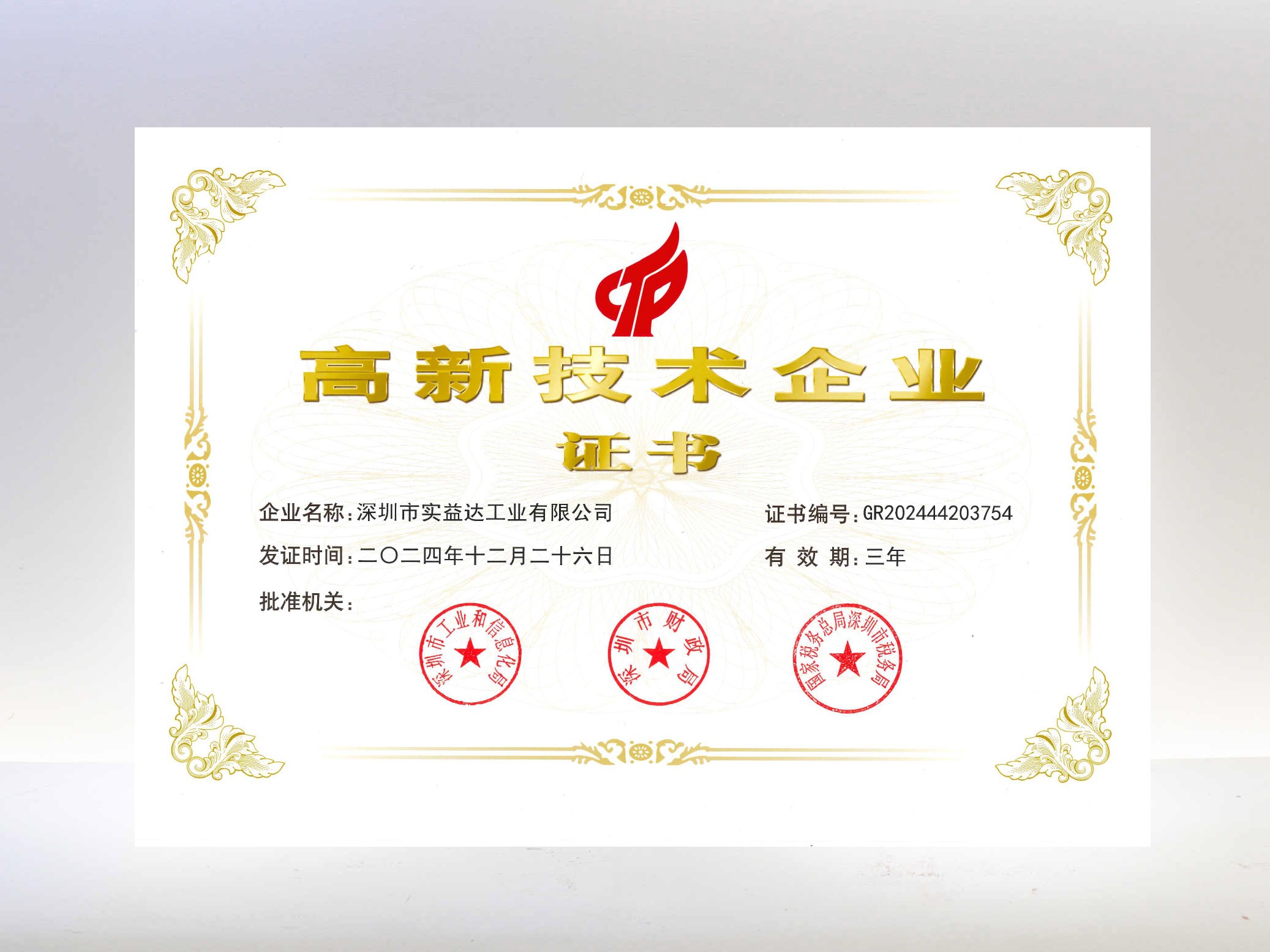 高新技术企业-实益达工业