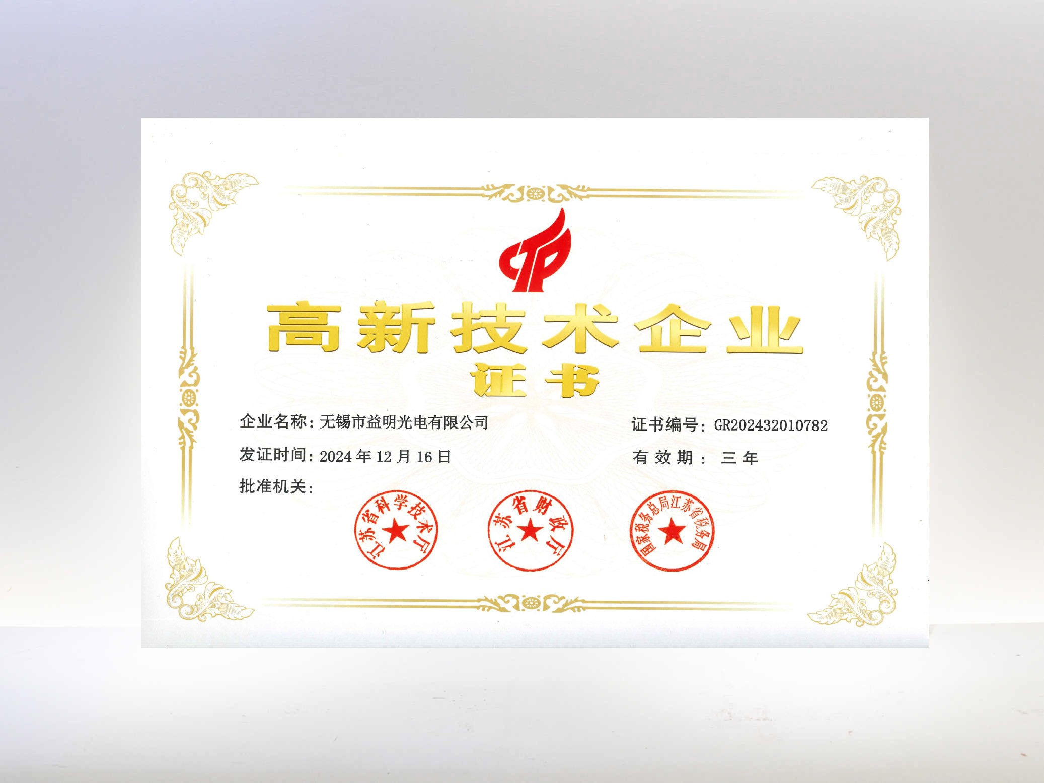 高新技术企业-无锡益明光电